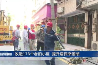漢壽：改造173個(gè)老舊小區(qū) 提升居民幸福感
