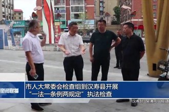 市人大常委會檢查組到漢壽縣開展“一法一條例兩規(guī)定”執(zhí)法檢查