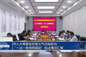 市人大常委會聽取大氣污染防治“一法一條例兩規(guī)定”執(zhí)法情況匯報