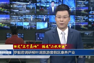 錨定“三個高地” 推進“二次創(chuàng)業(yè)”(8月6日)