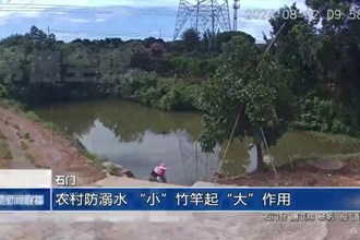 石門：農(nóng)村防溺水 “小”竹竿起“大”作用
