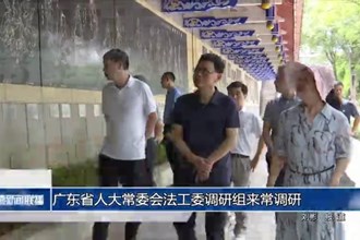 廣東省人大常委會法工委調(diào)研組來常調(diào)研