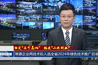 常德企業(yè)兩技術(shù)擬入選全省2024年綠色技術(shù)推廣目錄