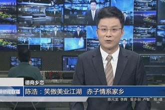 德商鄉(xiāng)戀 陳浩：笑傲美業(yè)江湖 赤子情系家鄉(xiāng)