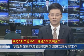 錨定“三個高地” 推進“二次創(chuàng)業(yè)”(8月8日)