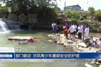 桃源：部門聯(lián)動 共筑青少年暑期安全防護堤