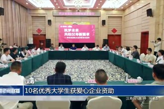 漢壽：10名優(yōu)秀大學生獲愛心企業(yè)資助