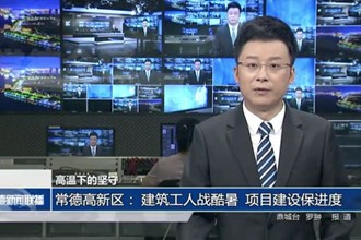 常德高新區(qū)： 建筑工人戰(zhàn)酷暑 項(xiàng)目建設(shè)保進(jìn)度