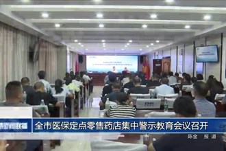 常德市醫(yī)保定點(diǎn)零售藥店集中警示教育會(huì)議召開(kāi)