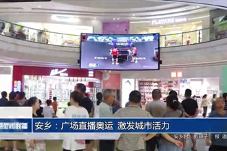 安鄉(xiāng)：廣場(chǎng)直播奧運(yùn) 激發(fā)城市活力