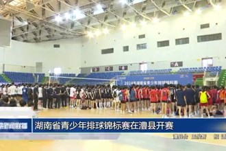 湖南省青少年排球錦標(biāo)賽在澧縣開(kāi)賽