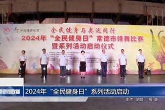 2024年“全民健身日”系列活動(dòng)啟動(dòng)