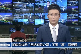 湖南有線石門網(wǎng)絡有限公司：不服“暑” 保暢通