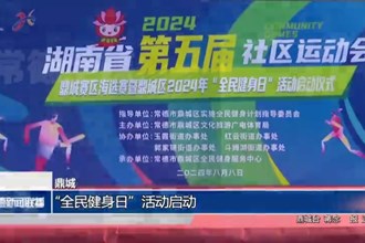 鼎城：“全民健身日”活動啟動