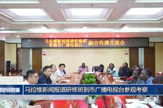 馬拉維新聞報道研修班到市廣播電視臺參觀考察
