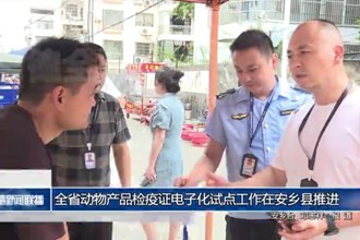 全省動物產(chǎn)品檢疫證電子化試點工作在安鄉(xiāng)縣推進