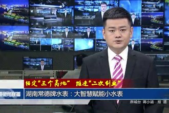 錨定“三個高地” 推進(jìn)“二次創(chuàng)業(yè)”(8月13日)