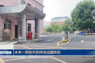 未來一周常德多陣雨或雷陣雨