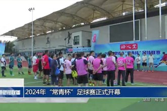 2024年“常青杯”足球賽正式開幕