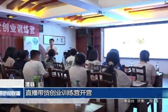 澧縣：直播帶貨創(chuàng)業(yè)訓(xùn)練營開營