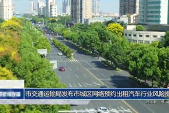 常德市交通運輸局發(fā)布市城區(qū)網(wǎng)絡(luò)預(yù)約出租汽車行業(yè)風(fēng)險提示