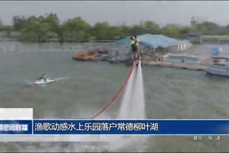 漁歌動感水上樂園落戶常德柳葉湖