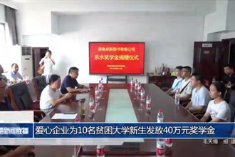 愛(ài)心企業(yè)為10名貧困大學(xué)新生發(fā)放40萬(wàn)元獎(jiǎng)學(xué)金