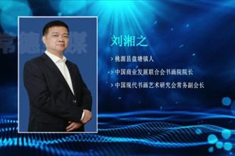 劉湘之：以“文”之力報桑梓