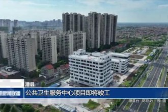 澧縣：公共衛(wèi)生服務(wù)中心項(xiàng)目即將竣工