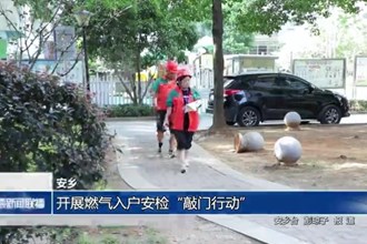 安鄉(xiāng)：開(kāi)展燃?xì)馊霊舭矙z“敲門行動(dòng)”