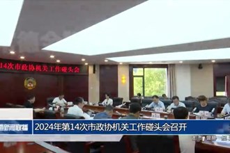 2024年第14次市政協(xié)機關(guān)工作碰頭會召開
