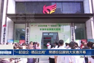“一起益企 德品出湘” 常德珍品展銷大獎賽開幕
