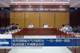 常德市迎接省大氣污染防治“一法一條例一規(guī)定“執(zhí)法檢查工作調(diào)度會召開