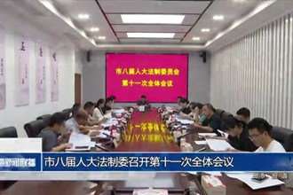 市八屆人大法制委召開第十一次全體會議