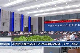常德市委政法委員會召開2024年第6次全體（擴大）會議