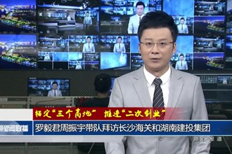 羅毅君周振宇帶隊拜訪長沙海關(guān)和湖南建投集團