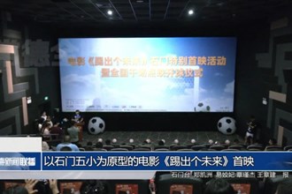 以石門五小為原型的電影《踢出個未來》首映