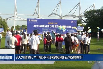 2024省青少年高爾夫球錦標(biāo)賽在常德?lián)]桿