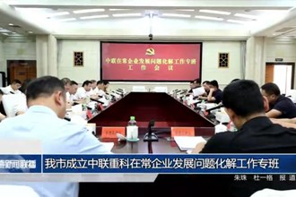常德市成立中聯(lián)重科在常企業(yè)發(fā)展問題化解工作專班