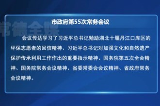 周振宇主持召開市政府第55次常務(wù)會議