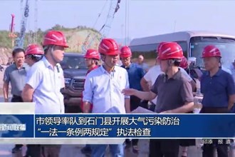 市領(lǐng)導(dǎo)率隊(duì)到石門縣開展大氣污染防治“一法一條例兩規(guī)定”執(zhí)法檢查