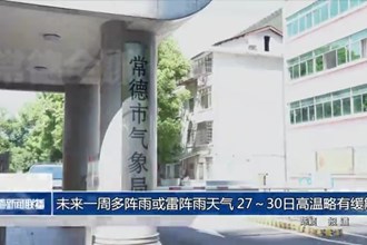 未來一周多陣雨或雷陣雨天氣 27～30日高溫略有緩解