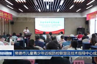 常德市兒童青少年近視防控聯(lián)盟及技術(shù)指導(dǎo)中心成立