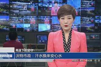 沃特市政：汗水換來(lái)安心水