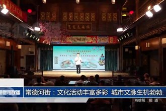 常德河街：文化活動(dòng)豐富多彩 城市文脈生機(jī)勃勃