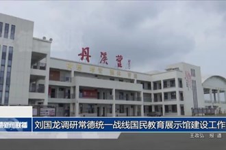 劉國(guó)龍調(diào)研常德統(tǒng)一戰(zhàn)線國(guó)民教育展示館建設(shè)工作