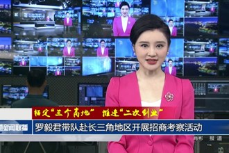錨定“三個(gè)高地” 推進(jìn)“二次創(chuàng)業(yè)”(8月29日)