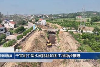 澧縣：千官峪中型水閘除險(xiǎn)加固工程穩(wěn)步推進(jìn)