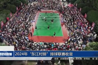 2024年“東江村排”排球聯(lián)賽收官