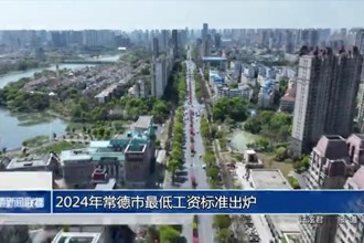2024年常德市最低工資標準出爐